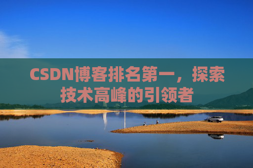 CSDN博客排名第一，探索技术高峰的引领者